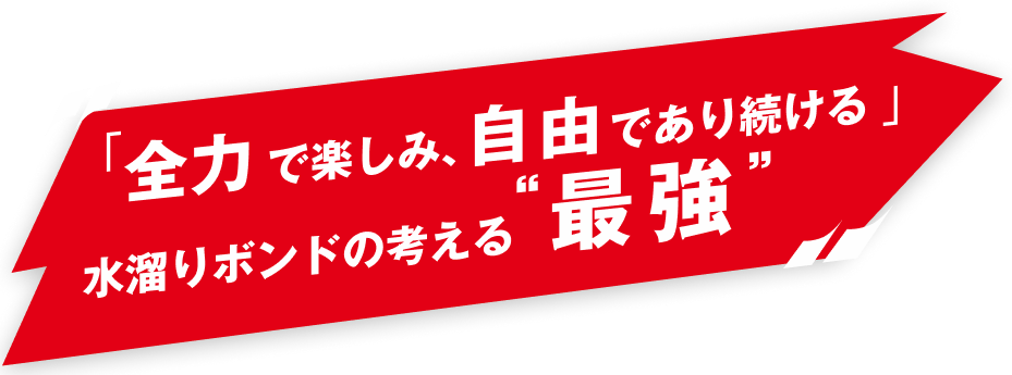 水溜りボンド スペシャルインタビュー | OCEANTRICO JET